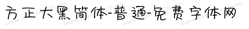 方正大黑简体-普通字体转换
