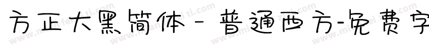 方正大黑简体－普通西方字体转换