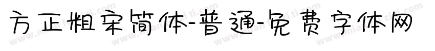 方正粗宋简体-普通字体转换