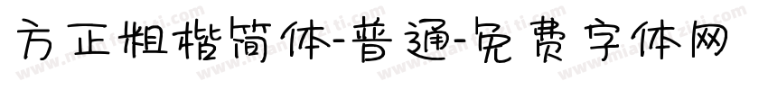 方正粗楷简体-普通字体转换