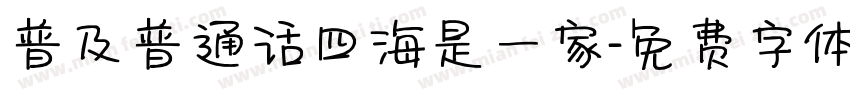 普及普通话四海是一家字体转换