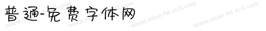 普通字体转换