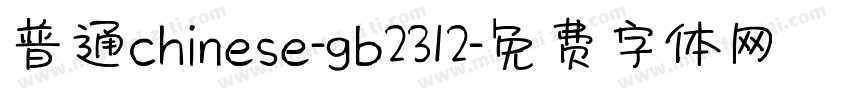 普通chinese-gb2312字体转换