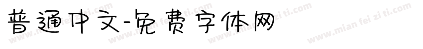 普通中文字体转换