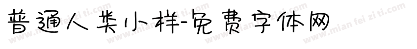 普通人类小样字体转换