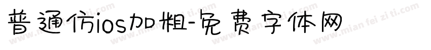 普通仿ios加粗字体转换