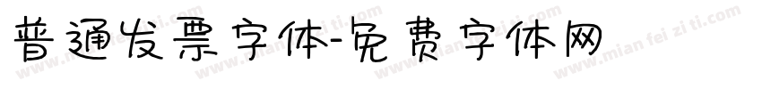 普通发票字体字体转换