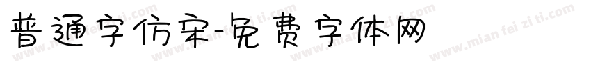 普通字仿宋字体转换