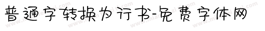 普通字转换为行书字体转换