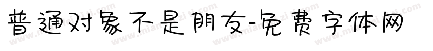普通对象不是朋友字体转换