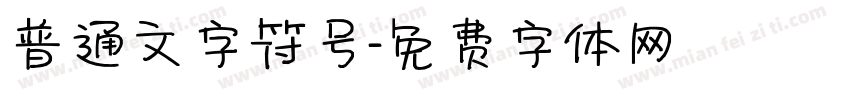 普通文字符号字体转换