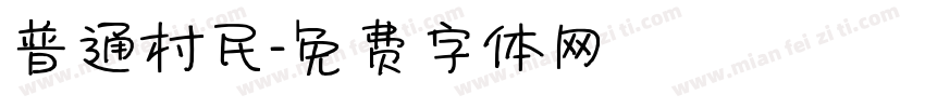 普通村民字体转换