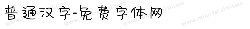 普通汉字字体转换