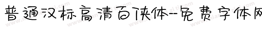 普通汉标高清百侠体-字体转换