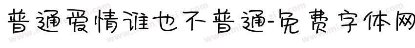 普通爱情谁也不普通字体转换