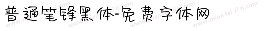 普通笔锋黑体字体转换