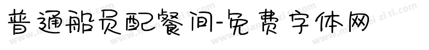 普通船员配餐间字体转换