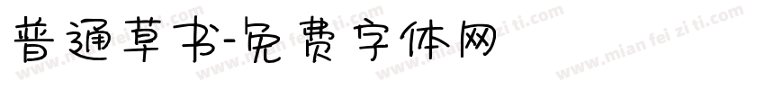 普通草书字体转换