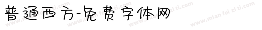 普通西方字体转换