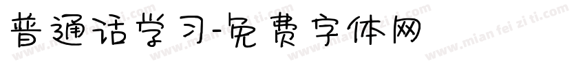 普通话学习字体转换