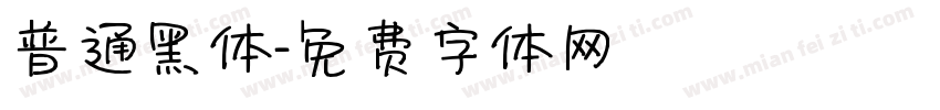 普通黑体字体转换