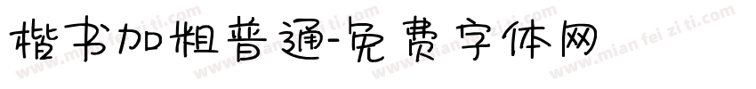 楷书加粗普通字体转换