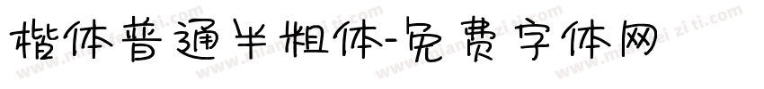 楷体普通半粗体字体转换