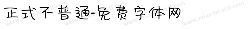 正式不普通字体转换