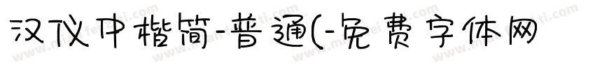 汉仪中楷简-普通(字体转换