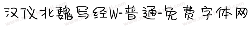 汉仪北魏写经W-普通字体转换