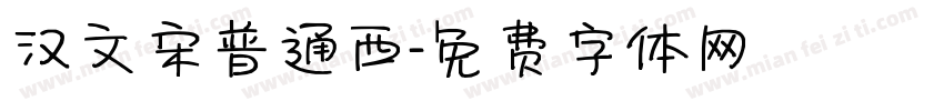 汉文宋普通西字体转换