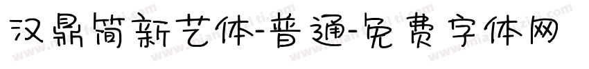 汉鼎简新艺体-普通字体转换