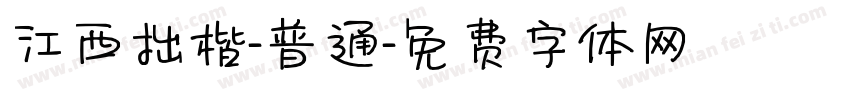 江西拙楷-普通字体转换