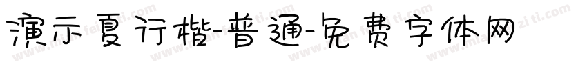 演示夏行楷-普通字体转换