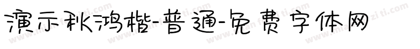演示秋鸿楷-普通字体转换