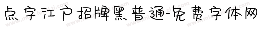 点字江户招牌黑普通字体转换