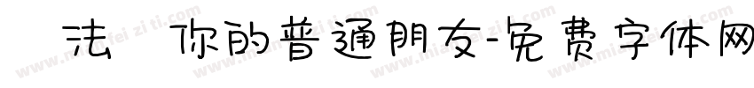 無法當你的普通朋友字体转换