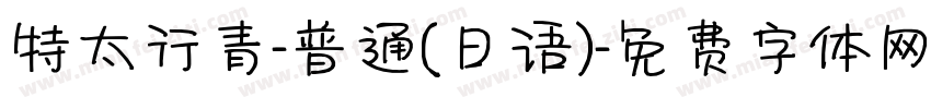 特太行青-普通(日语)字体转换