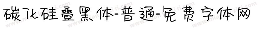 碳化硅叠黑体-普通字体转换