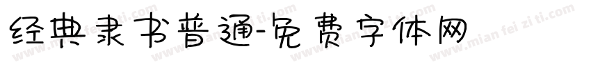 经典隶书普通字体转换