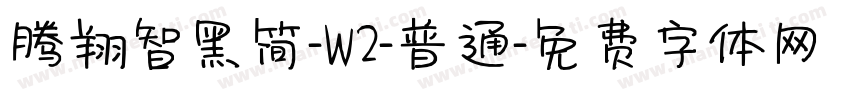 腾翔智黑简-W2-普通字体转换