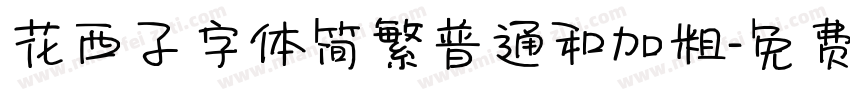 花西子字体简繁普通和加粗字体转换
