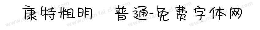 華康特粗明體普通字体转换