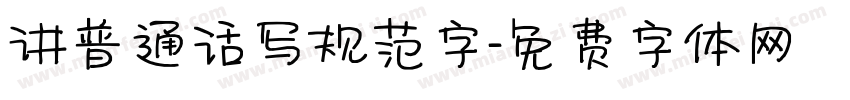 讲普通话写规范字字体转换
