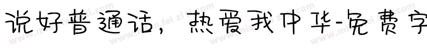 说好普通话，热爱我中华字体转换