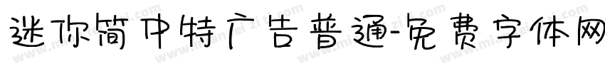 迷你简中特广告普通字体转换
