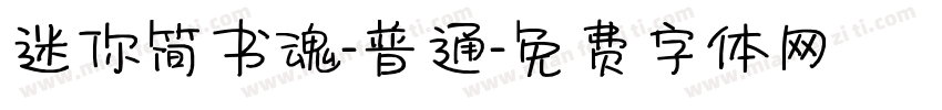 迷你简书魂-普通字体转换