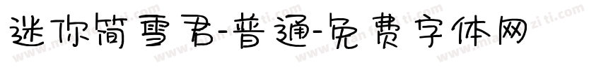 迷你简雪君-普通字体转换