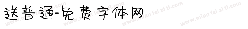 送普通字体转换