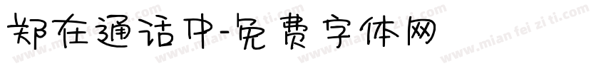 郑在通话中字体转换